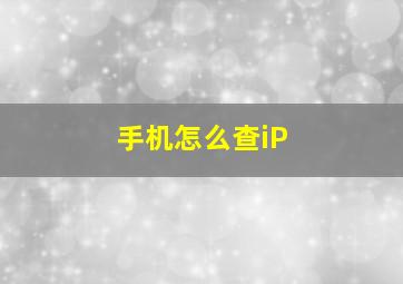 手机怎么查iP