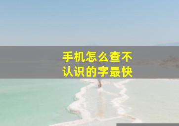 手机怎么查不认识的字最快