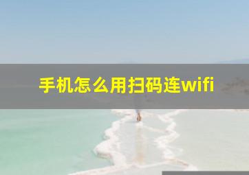 手机怎么用扫码连wifi