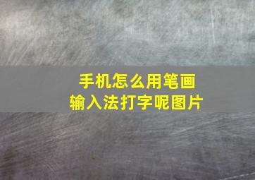 手机怎么用笔画输入法打字呢图片