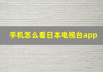 手机怎么看日本电视台app