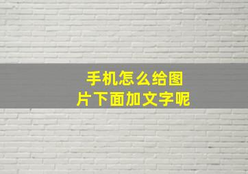 手机怎么给图片下面加文字呢