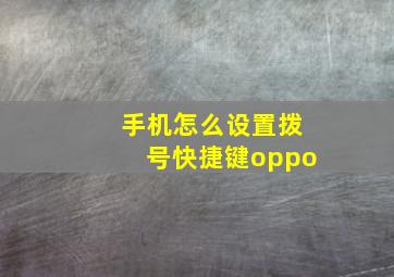 手机怎么设置拨号快捷键oppo