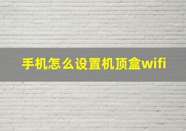 手机怎么设置机顶盒wifi