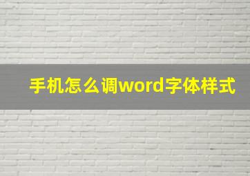 手机怎么调word字体样式