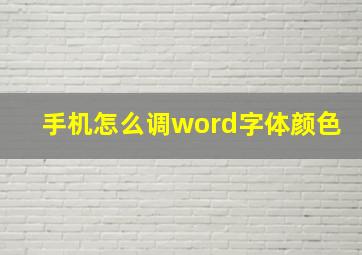 手机怎么调word字体颜色