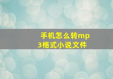 手机怎么转mp3格式小说文件