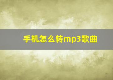 手机怎么转mp3歌曲