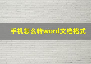 手机怎么转word文档格式