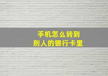 手机怎么转到别人的银行卡里