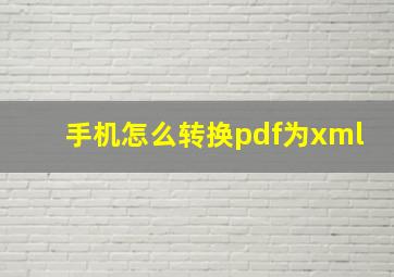 手机怎么转换pdf为xml