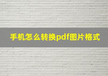 手机怎么转换pdf图片格式