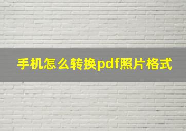 手机怎么转换pdf照片格式