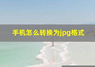 手机怎么转换为jpg格式