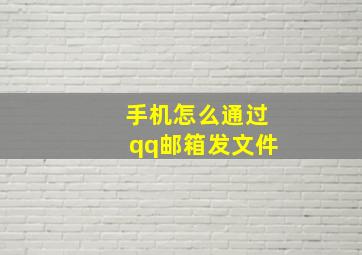 手机怎么通过qq邮箱发文件