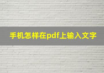 手机怎样在pdf上输入文字