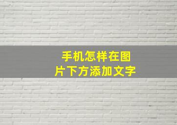 手机怎样在图片下方添加文字