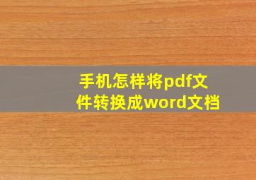 手机怎样将pdf文件转换成word文档