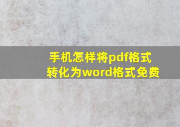 手机怎样将pdf格式转化为word格式免费