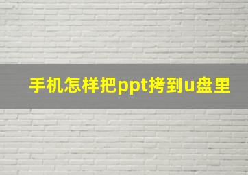 手机怎样把ppt拷到u盘里