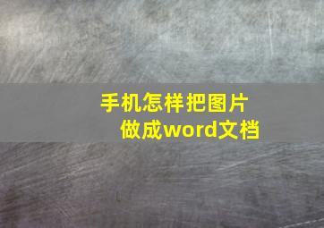 手机怎样把图片做成word文档