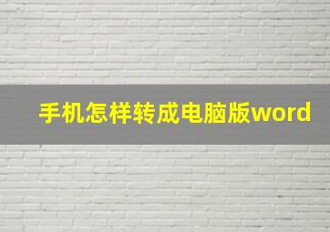 手机怎样转成电脑版word