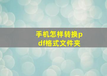 手机怎样转换pdf格式文件夹