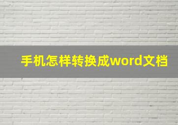 手机怎样转换成word文档