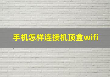 手机怎样连接机顶盒wifi