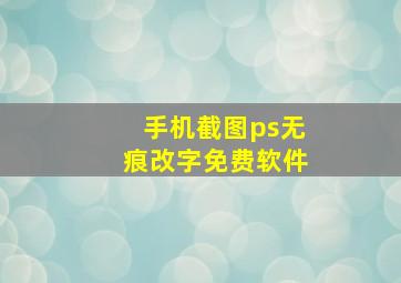 手机截图ps无痕改字免费软件