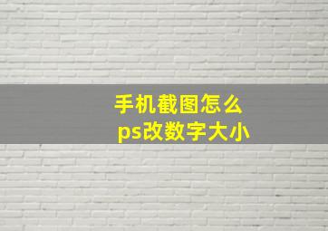 手机截图怎么ps改数字大小