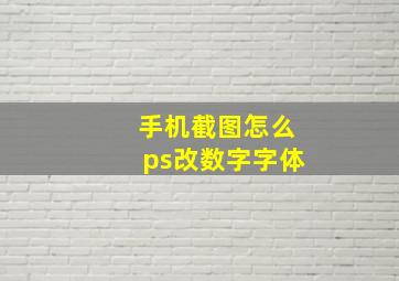 手机截图怎么ps改数字字体