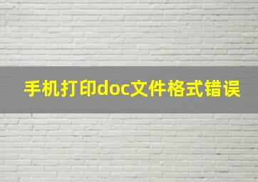 手机打印doc文件格式错误