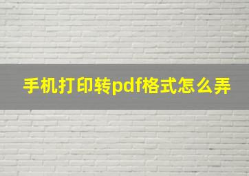 手机打印转pdf格式怎么弄