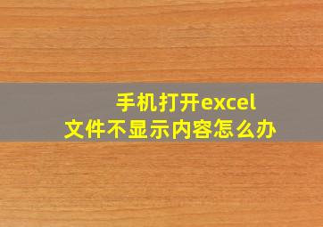 手机打开excel文件不显示内容怎么办