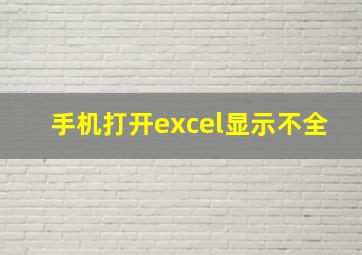 手机打开excel显示不全