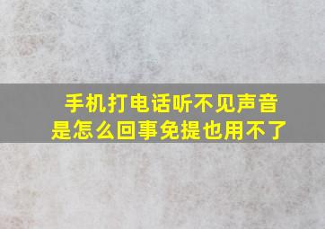 手机打电话听不见声音是怎么回事免提也用不了