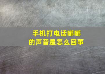 手机打电话嘟嘟的声音是怎么回事