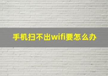 手机扫不出wifi要怎么办