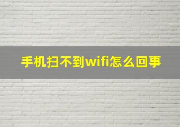 手机扫不到wifi怎么回事