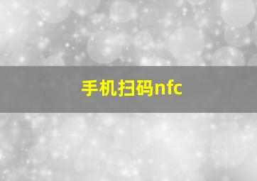 手机扫码nfc