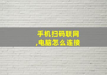 手机扫码联网,电脑怎么连接