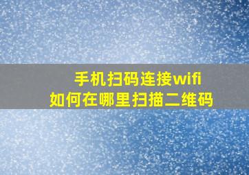 手机扫码连接wifi如何在哪里扫描二维码