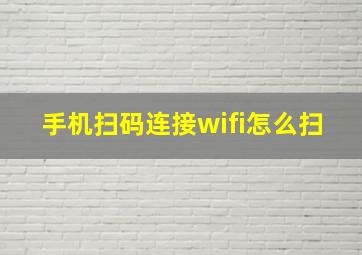 手机扫码连接wifi怎么扫