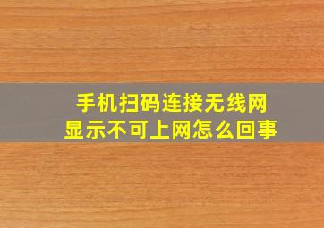 手机扫码连接无线网显示不可上网怎么回事