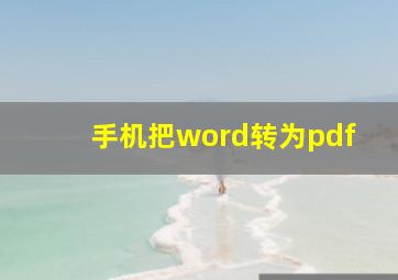 手机把word转为pdf