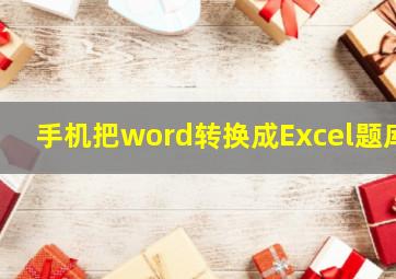 手机把word转换成Excel题库