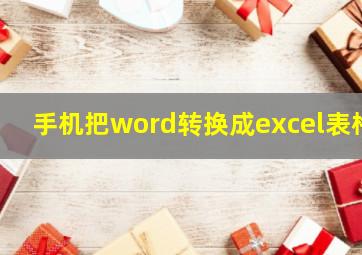 手机把word转换成excel表格