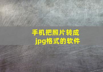 手机把照片转成jpg格式的软件