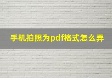 手机拍照为pdf格式怎么弄